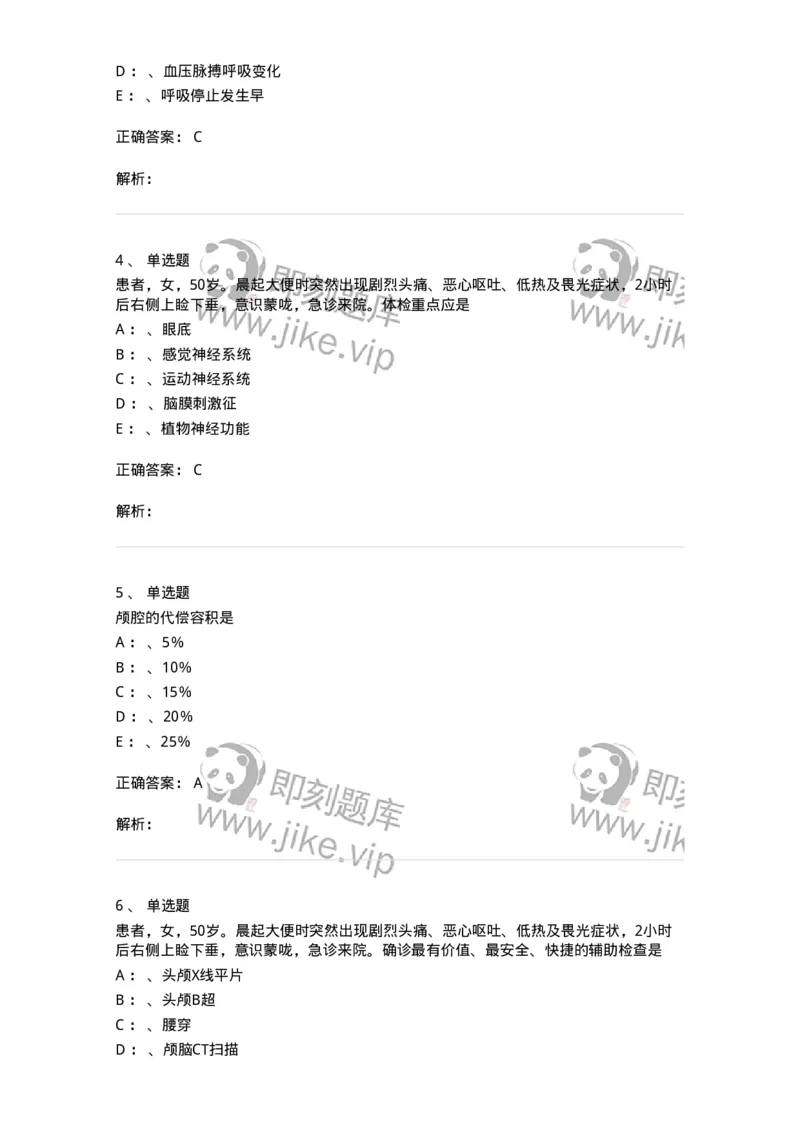 7802030402-神经外科客观题-197054_军队文职(1)_01.军队文职真题-专业课_（全）版本一（历年真题+章节练习+模拟题）_护理学(军队文职)_章节练习_题目+解析