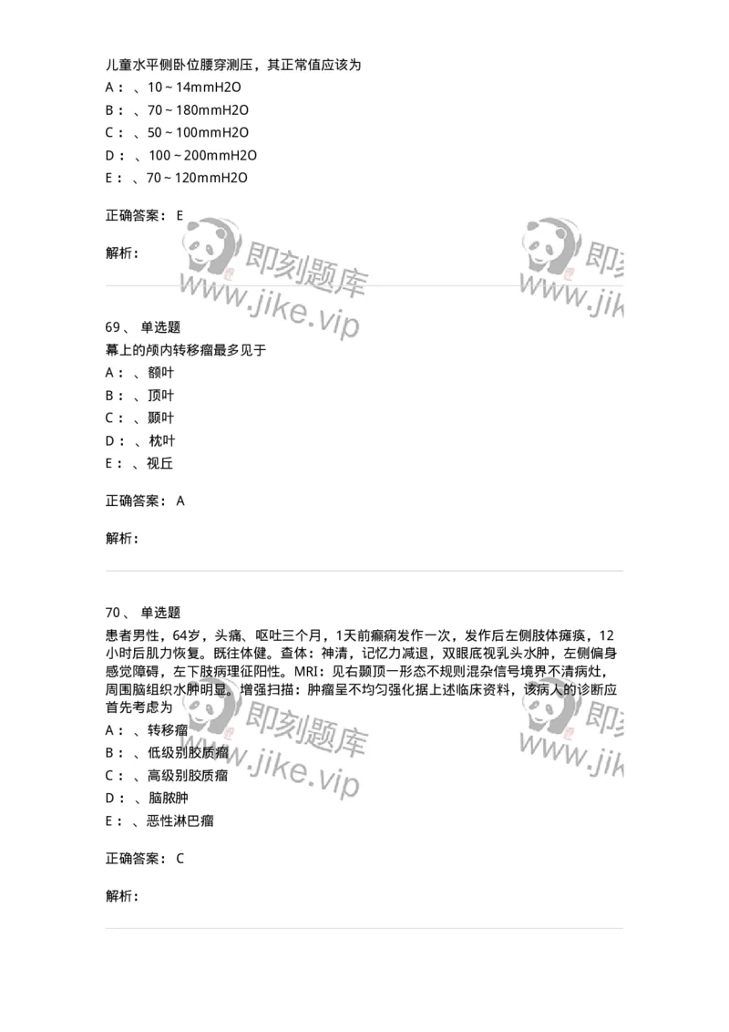 7802030402-神经外科客观题-197054_军队文职(1)_01.军队文职真题-专业课_（全）版本一（历年真题+章节练习+模拟题）_护理学(军队文职)_章节练习_题目+解析