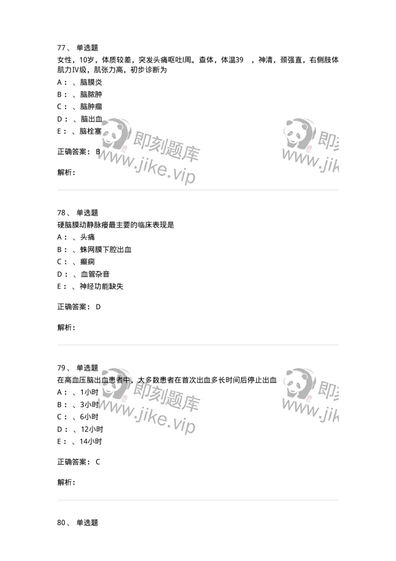 7802030402-神经外科客观题-197054_军队文职(1)_01.军队文职真题-专业课_（全）版本一（历年真题+章节练习+模拟题）_护理学(军队文职)_章节练习_题目+解析