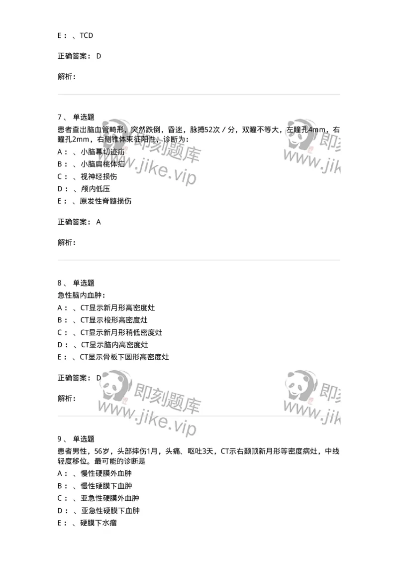7802030402-神经外科客观题-197054_军队文职(1)_01.军队文职真题-专业课_（全）版本一（历年真题+章节练习+模拟题）_护理学(军队文职)_章节练习_题目+解析