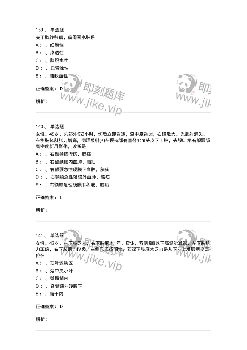 7802030402-神经外科客观题-197054_军队文职(1)_01.军队文职真题-专业课_（全）版本一（历年真题+章节练习+模拟题）_护理学(军队文职)_章节练习_题目+解析