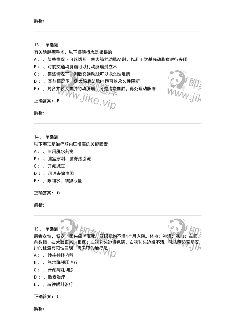 7802030402-神经外科客观题-197054_军队文职(1)_01.军队文职真题-专业课_（全）版本一（历年真题+章节练习+模拟题）_护理学(军队文职)_章节练习_题目+解析