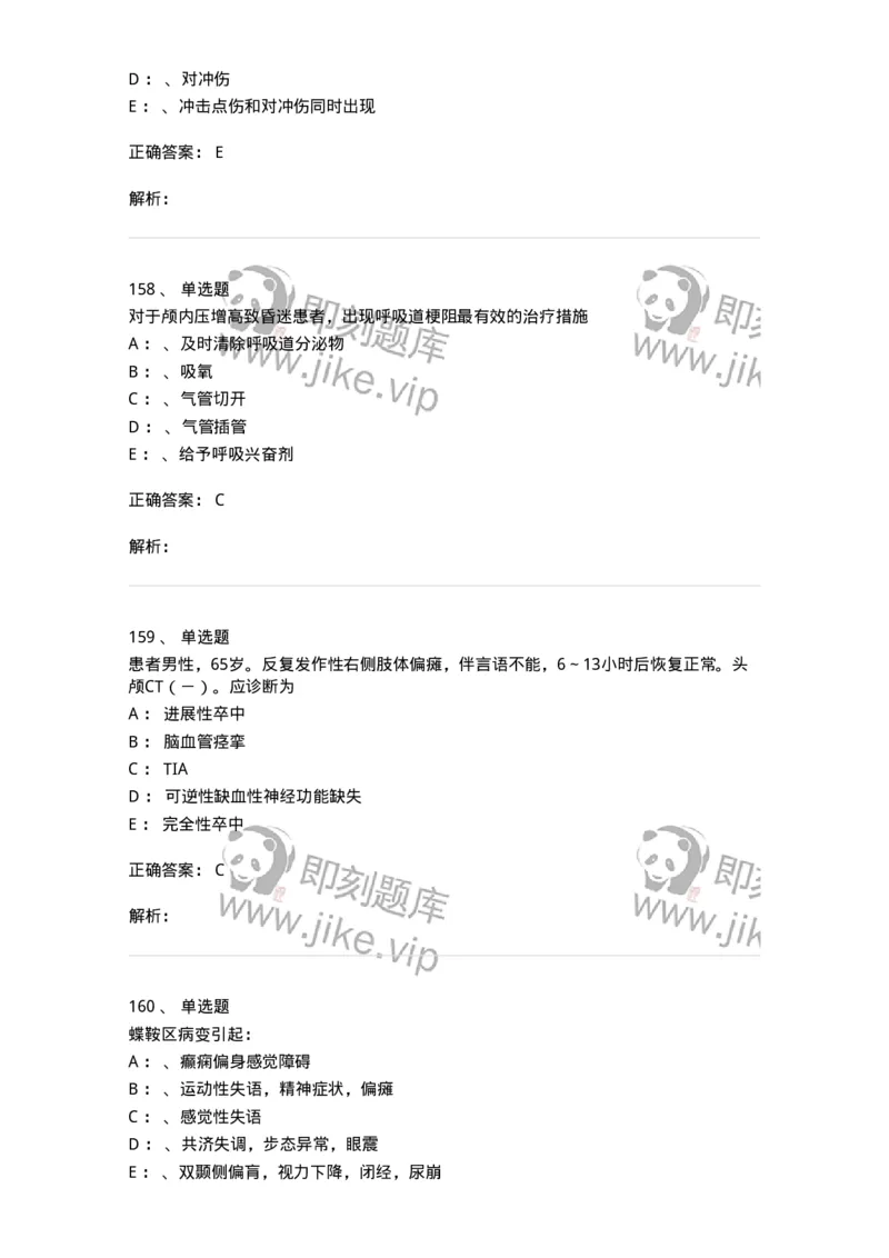7802030402-神经外科客观题-197054_军队文职(1)_01.军队文职真题-专业课_（全）版本一（历年真题+章节练习+模拟题）_护理学(军队文职)_章节练习_题目+解析