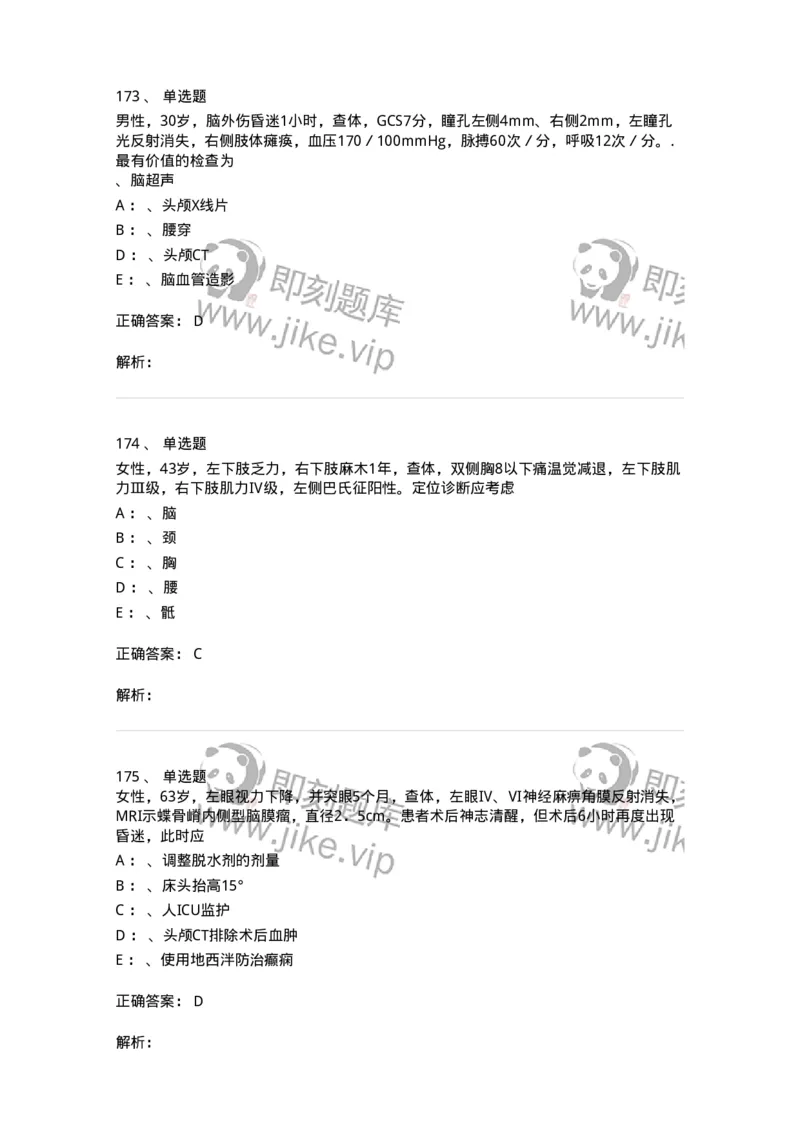 7802030402-神经外科客观题-197054_军队文职(1)_01.军队文职真题-专业课_（全）版本一（历年真题+章节练习+模拟题）_护理学(军队文职)_章节练习_题目+解析