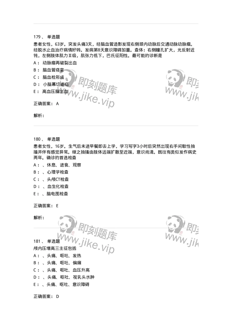 7802030402-神经外科客观题-197054_军队文职(1)_01.军队文职真题-专业课_（全）版本一（历年真题+章节练习+模拟题）_护理学(军队文职)_章节练习_题目+解析