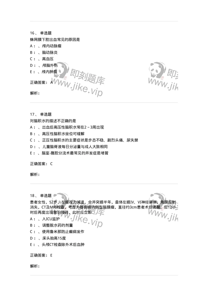 7802030402-神经外科客观题-197054_军队文职(1)_01.军队文职真题-专业课_（全）版本一（历年真题+章节练习+模拟题）_护理学(军队文职)_章节练习_题目+解析