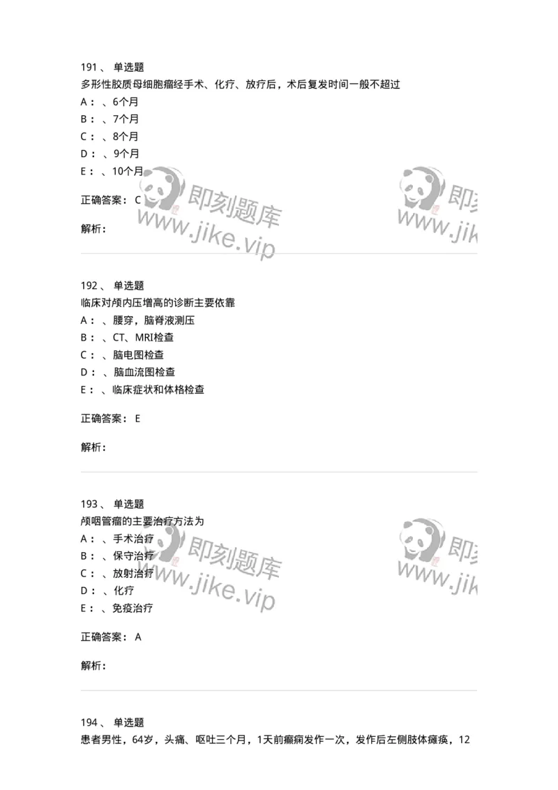 7802030402-神经外科客观题-197054_军队文职(1)_01.军队文职真题-专业课_（全）版本一（历年真题+章节练习+模拟题）_护理学(军队文职)_章节练习_题目+解析
