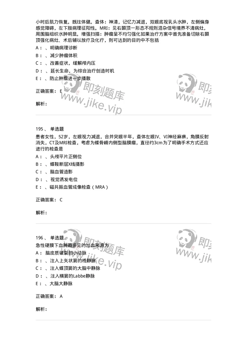 7802030402-神经外科客观题-197054_军队文职(1)_01.军队文职真题-专业课_（全）版本一（历年真题+章节练习+模拟题）_护理学(军队文职)_章节练习_题目+解析