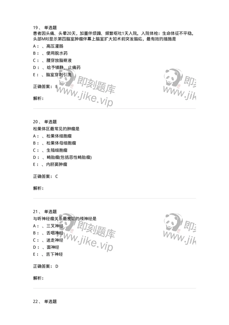 7802030402-神经外科客观题-197054_军队文职(1)_01.军队文职真题-专业课_（全）版本一（历年真题+章节练习+模拟题）_护理学(军队文职)_章节练习_题目+解析