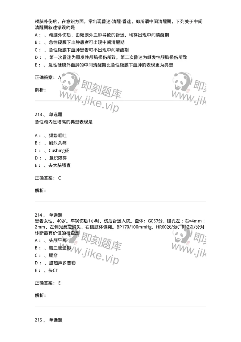 7802030402-神经外科客观题-197054_军队文职(1)_01.军队文职真题-专业课_（全）版本一（历年真题+章节练习+模拟题）_护理学(军队文职)_章节练习_题目+解析