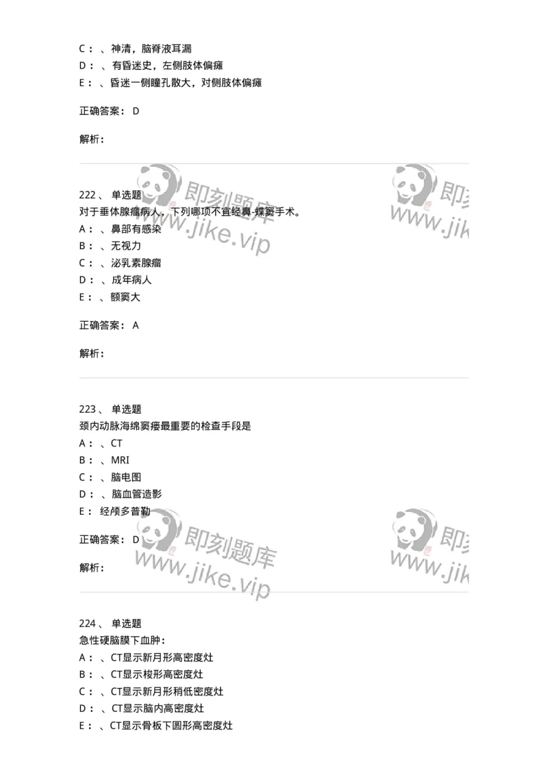 7802030402-神经外科客观题-197054_军队文职(1)_01.军队文职真题-专业课_（全）版本一（历年真题+章节练习+模拟题）_护理学(军队文职)_章节练习_题目+解析