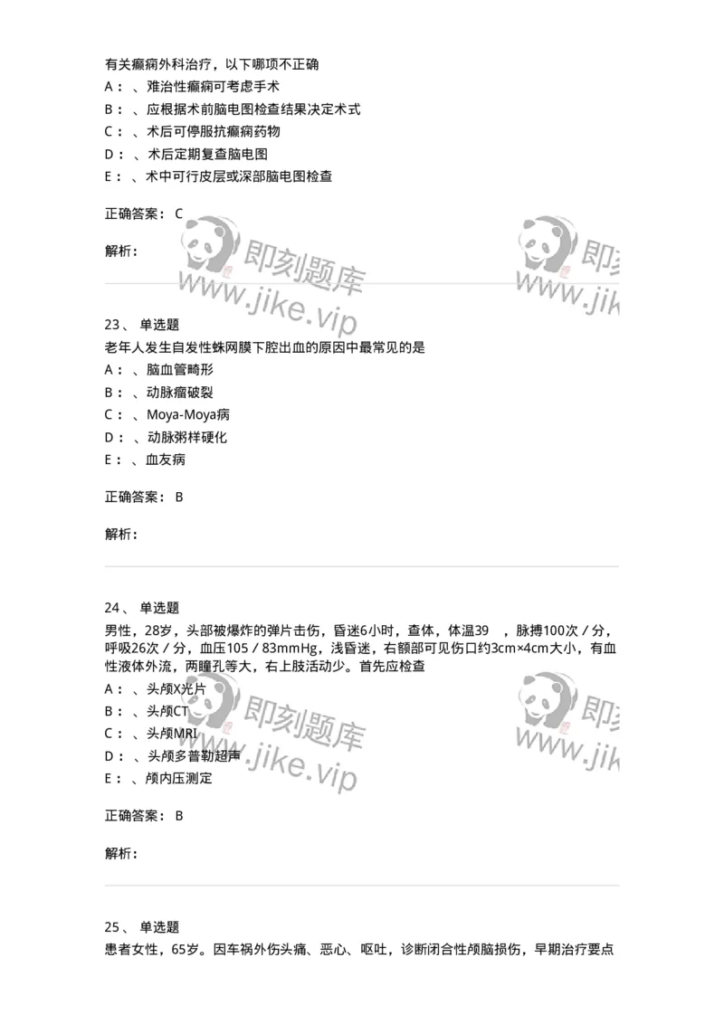 7802030402-神经外科客观题-197054_军队文职(1)_01.军队文职真题-专业课_（全）版本一（历年真题+章节练习+模拟题）_护理学(军队文职)_章节练习_题目+解析