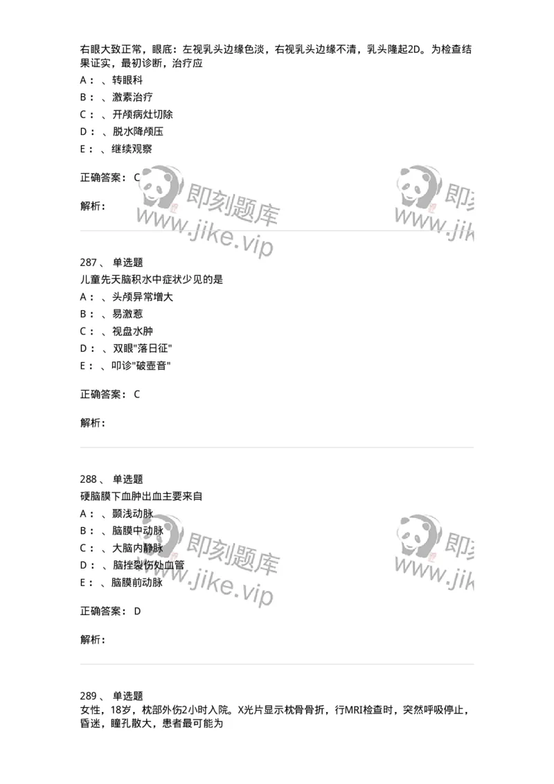 7802030402-神经外科客观题-197054_军队文职(1)_01.军队文职真题-专业课_（全）版本一（历年真题+章节练习+模拟题）_护理学(军队文职)_章节练习_题目+解析