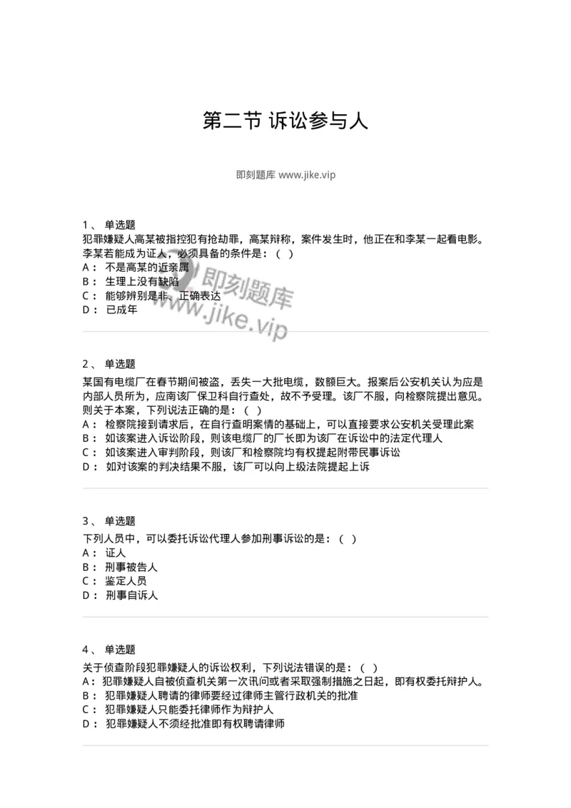 6060302-第二节诉讼参与人-193866_军队文职(1)_01.军队文职真题-专业课_（全）版本一（历年真题+章节练习+模拟题）_法学(军队文职)_预测模拟_纯题目