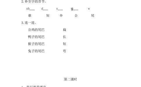 34、比尾巴课时练_一年级上下册资料_小学一年级学习资料-25年更新版_1-01、小学一年级语文上册_02、课时练习_课时练第1套