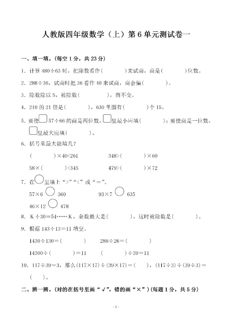 四（上）人教版数学第六单元检测试卷一_上册_四（上）数学试卷_四（上）人教版数学期末单元期中试卷