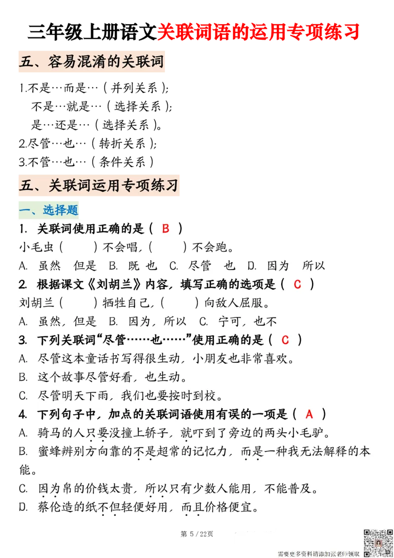2313三上语文关联词语的运用专项练习（练习+答案）22页_三年级上下册资料_三年级上册小红书同款资料_三年级(1)