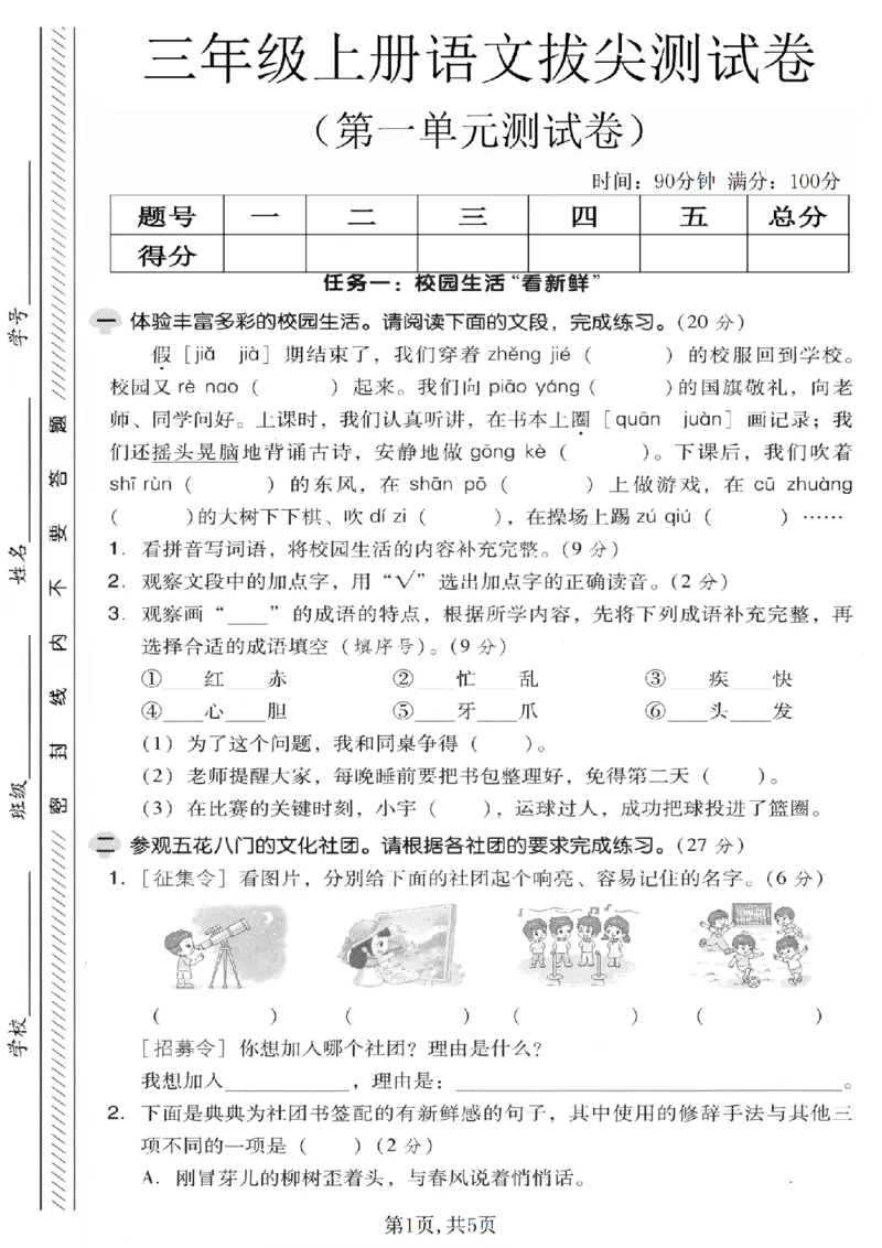 三年级（上）语文第一单元拔尖测试卷《人教版》_2025秋语文、数学第一单元检测卷三年级