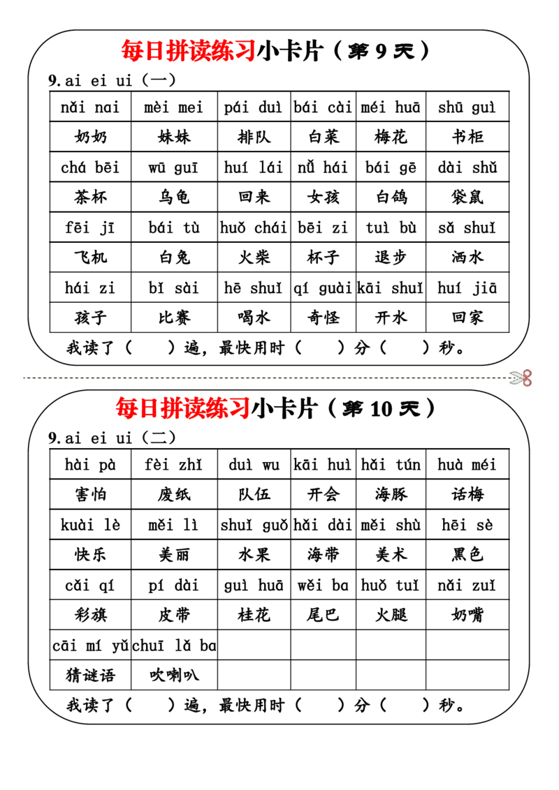 2336一上语文每日拼读练习小卡片19天10页_一到六小学晨读晚默晨诵晚读_24秋一年级上册各类资料(小纸条知识点默写单)