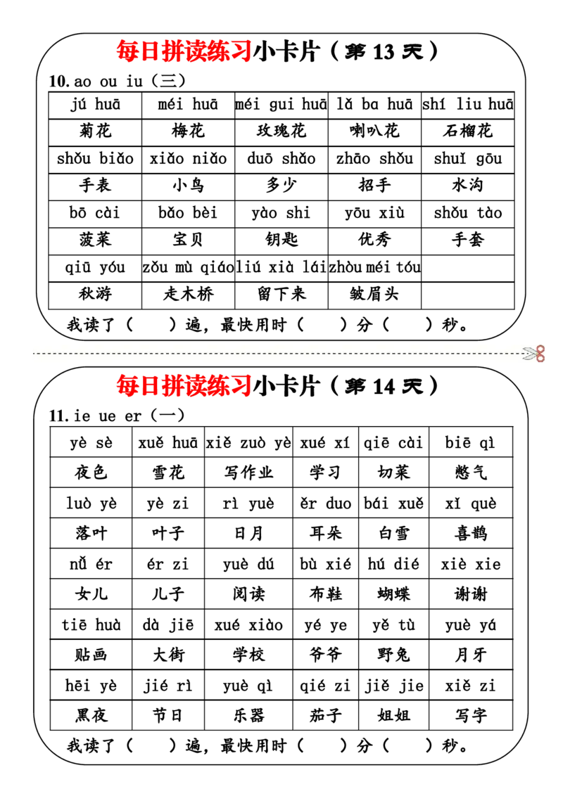 2336一上语文每日拼读练习小卡片19天10页_一到六小学晨读晚默晨诵晚读_24秋一年级上册各类资料(小纸条知识点默写单)