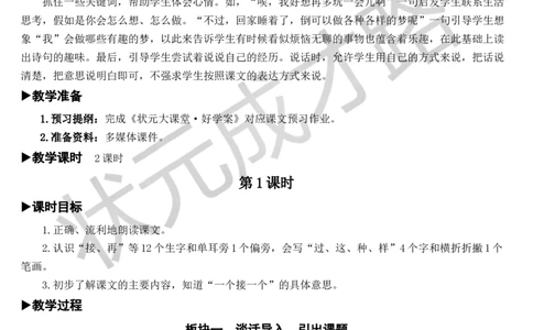 3一个接一个教案_一年级上下册资料_小学一年级学习资料-25年更新版_1-02、小学一年级语文下册_3-6-2-3、课件、讲义、教案_《状元大课堂教案》1b_第二单元