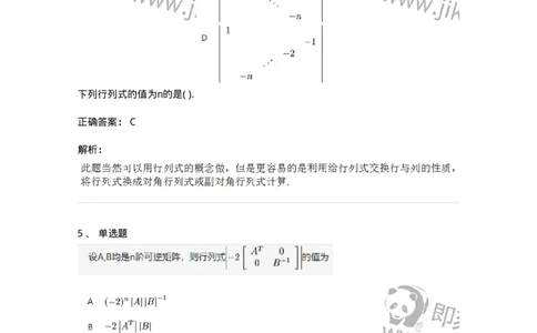 87040103-行列式的性质-194037_军队文职(1)_01.军队文职真题-专业课_（全）版本一（历年真题+章节练习+模拟题）_数学1(军队文职)_章节练习_题目+解析