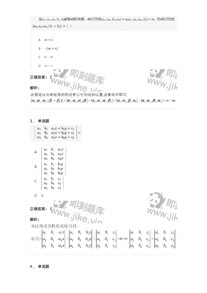 87040103-行列式的性质-194037_军队文职(1)_01.军队文职真题-专业课_（全）版本一（历年真题+章节练习+模拟题）_数学1(军队文职)_章节练习_题目+解析