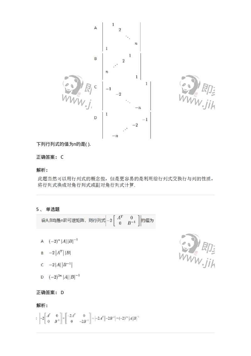 87040103-行列式的性质-194037_军队文职(1)_01.军队文职真题-专业课_（全）版本一（历年真题+章节练习+模拟题）_数学1(军队文职)_章节练习_题目+解析