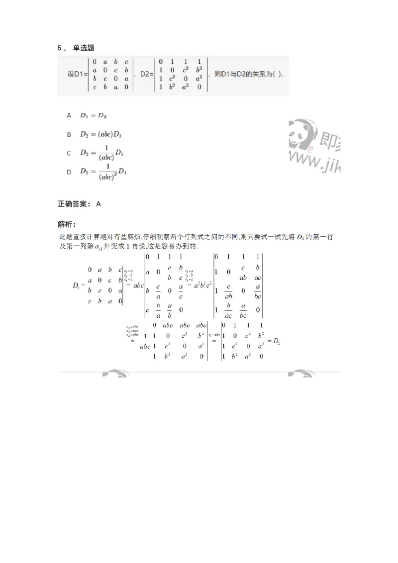 87040103-行列式的性质-194037_军队文职(1)_01.军队文职真题-专业课_（全）版本一（历年真题+章节练习+模拟题）_数学1(军队文职)_章节练习_题目+解析