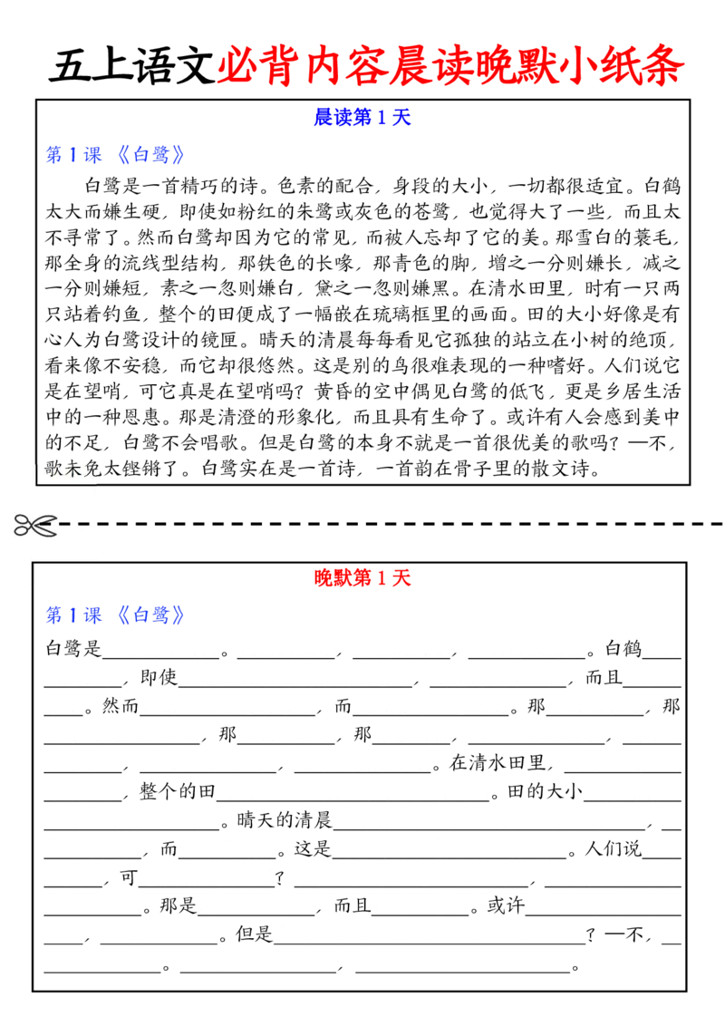五上丨语文晨读晚默小纸条_小学全网线上同款资料_k92_语文