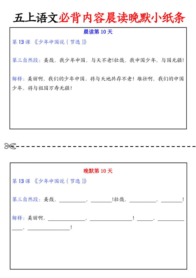 五上丨语文晨读晚默小纸条_小学全网线上同款资料_k92_语文