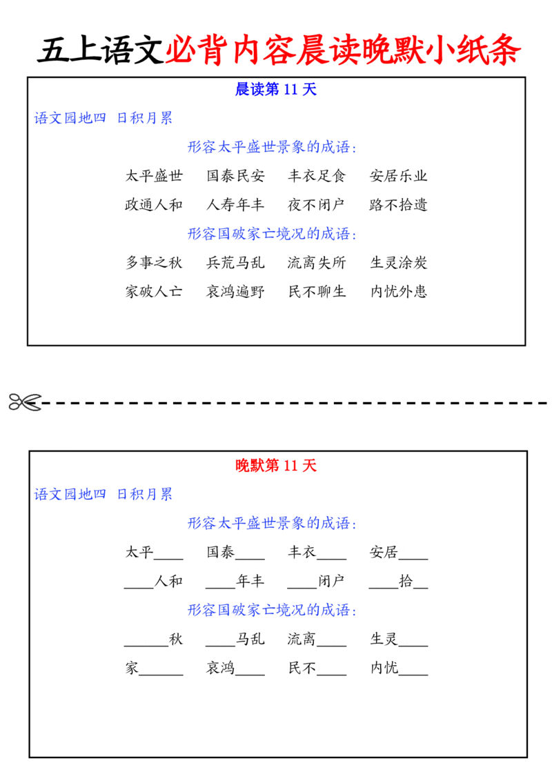 五上丨语文晨读晚默小纸条_小学全网线上同款资料_k92_语文