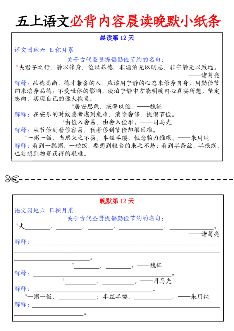 五上丨语文晨读晚默小纸条_小学全网线上同款资料_k92_语文