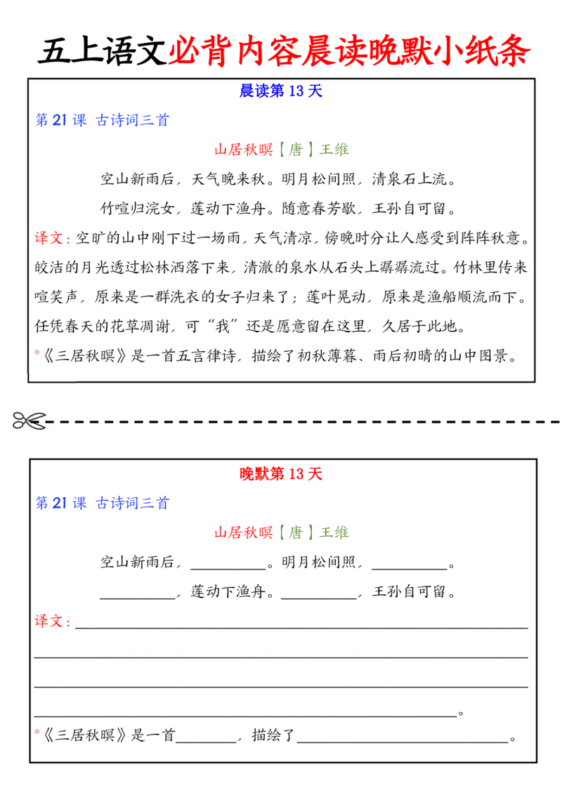 五上丨语文晨读晚默小纸条_小学全网线上同款资料_k92_语文