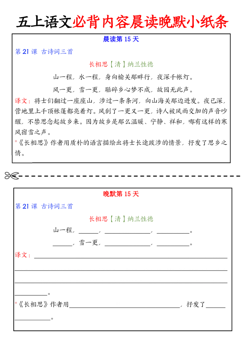 五上丨语文晨读晚默小纸条_小学全网线上同款资料_k92_语文