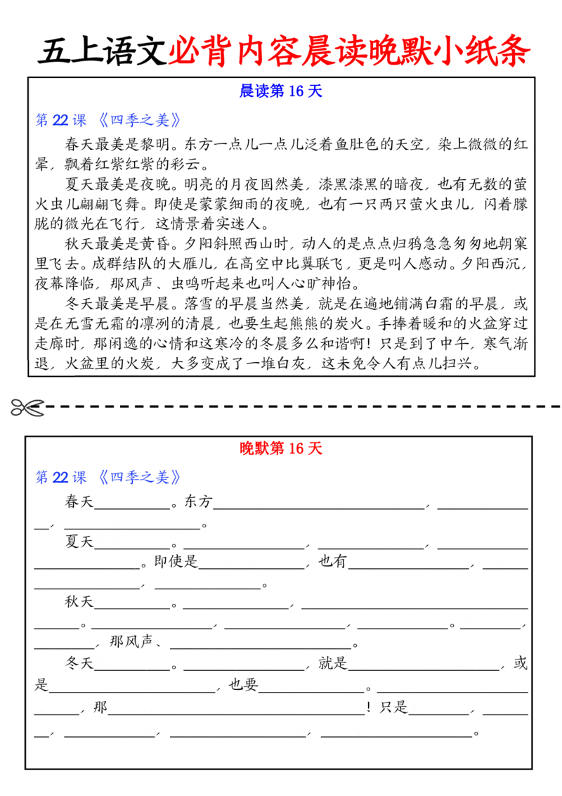 五上丨语文晨读晚默小纸条_小学全网线上同款资料_k92_语文