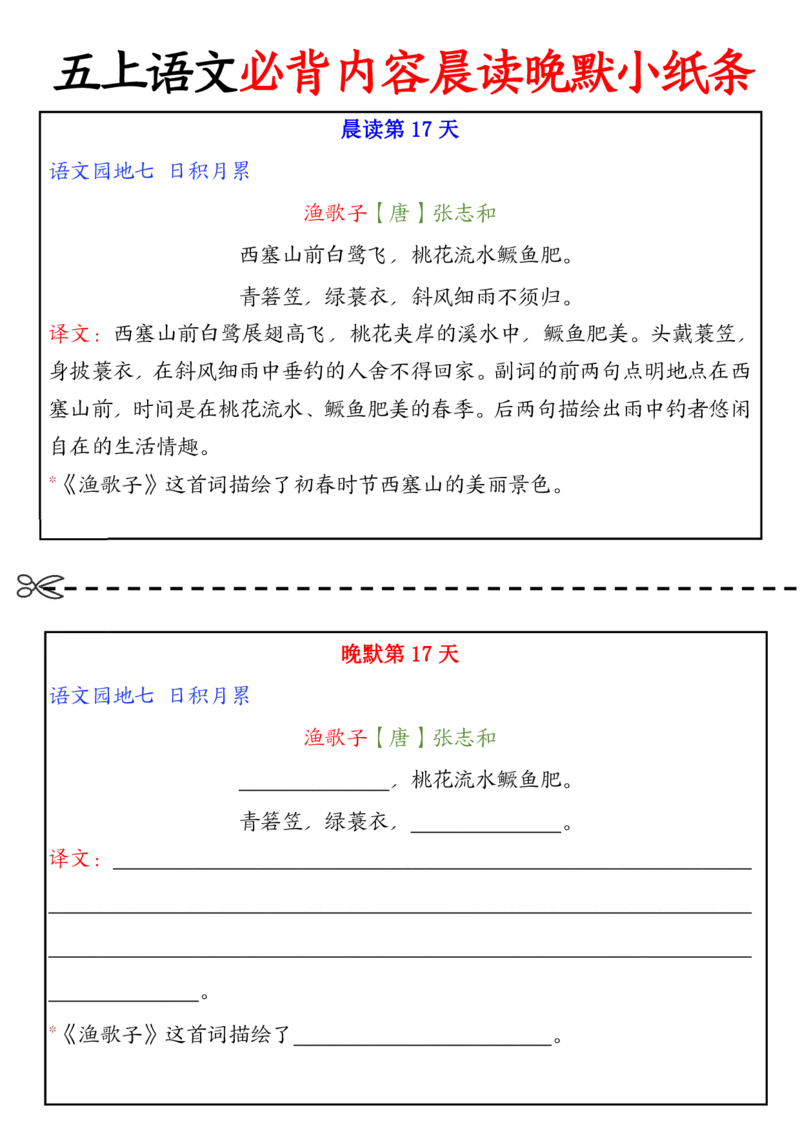 五上丨语文晨读晚默小纸条_小学全网线上同款资料_k92_语文
