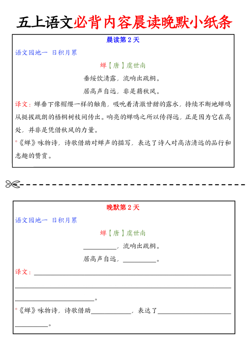 五上丨语文晨读晚默小纸条_小学全网线上同款资料_k92_语文