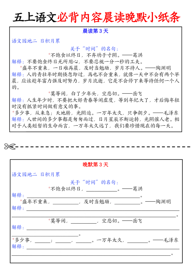 五上丨语文晨读晚默小纸条_小学全网线上同款资料_k92_语文