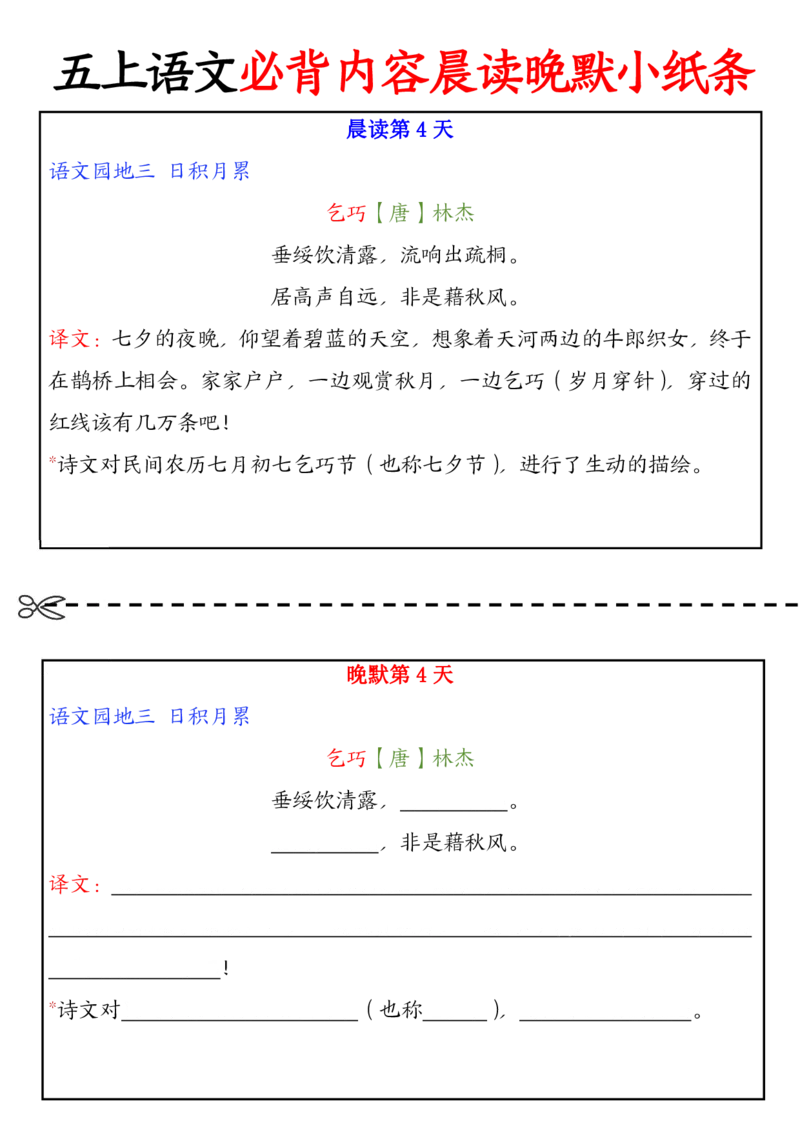 五上丨语文晨读晚默小纸条_小学全网线上同款资料_k92_语文