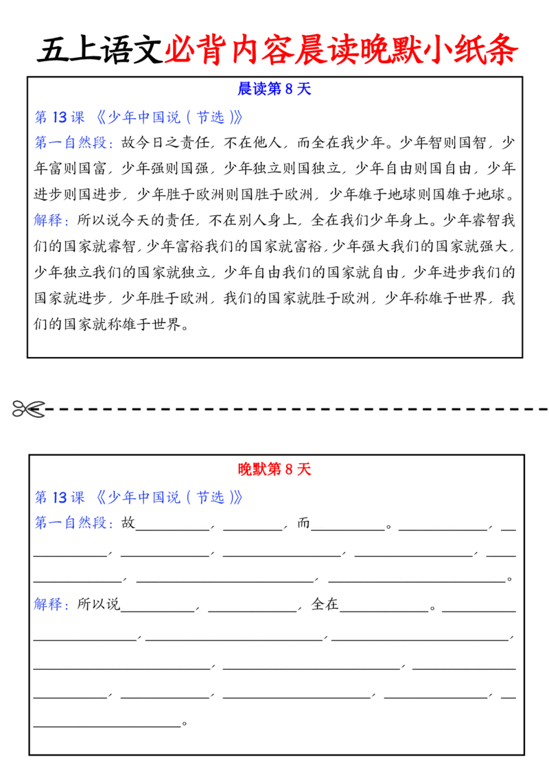 五上丨语文晨读晚默小纸条_小学全网线上同款资料_k92_语文