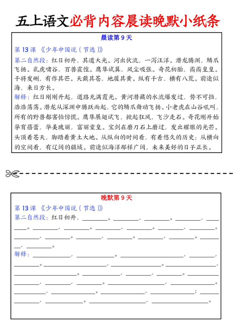 五上丨语文晨读晚默小纸条_小学全网线上同款资料_k92_语文