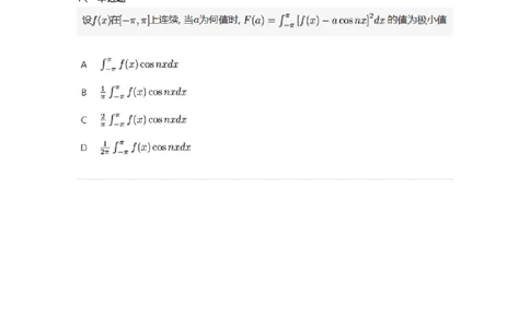 87050501-定积分的概念与基本性质-194102_军队文职(1)_01.军队文职真题-专业课_（全）版本一（历年真题+章节练习+模拟题）_数学1(军队文职)_章节练习_纯题目