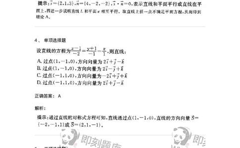 870104-向量代数与空间解析几何-174031_军队文职(1)_01.军队文职真题-专业课_（全）版本一（历年真题+章节练习+模拟题）_数学1(军队文职)_章节练习_题目+解析