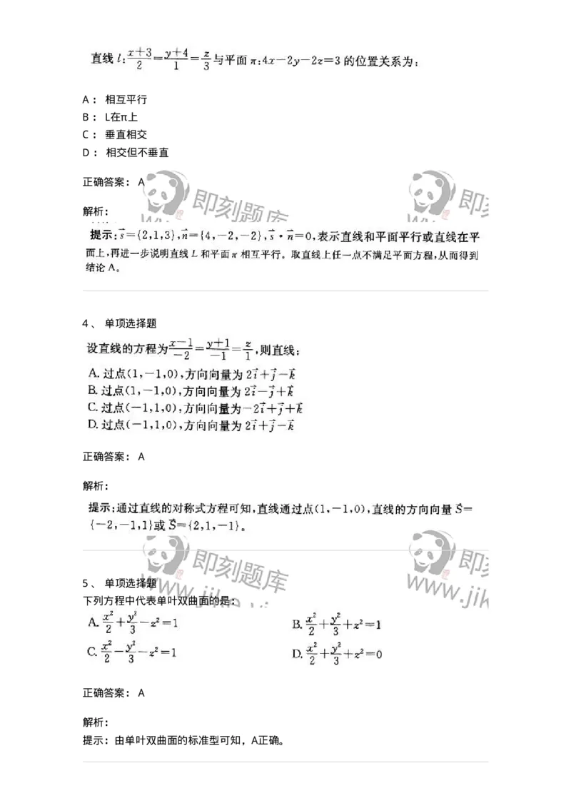 870104-向量代数与空间解析几何-174031_军队文职(1)_01.军队文职真题-专业课_（全）版本一（历年真题+章节练习+模拟题）_数学1(军队文职)_章节练习_题目+解析