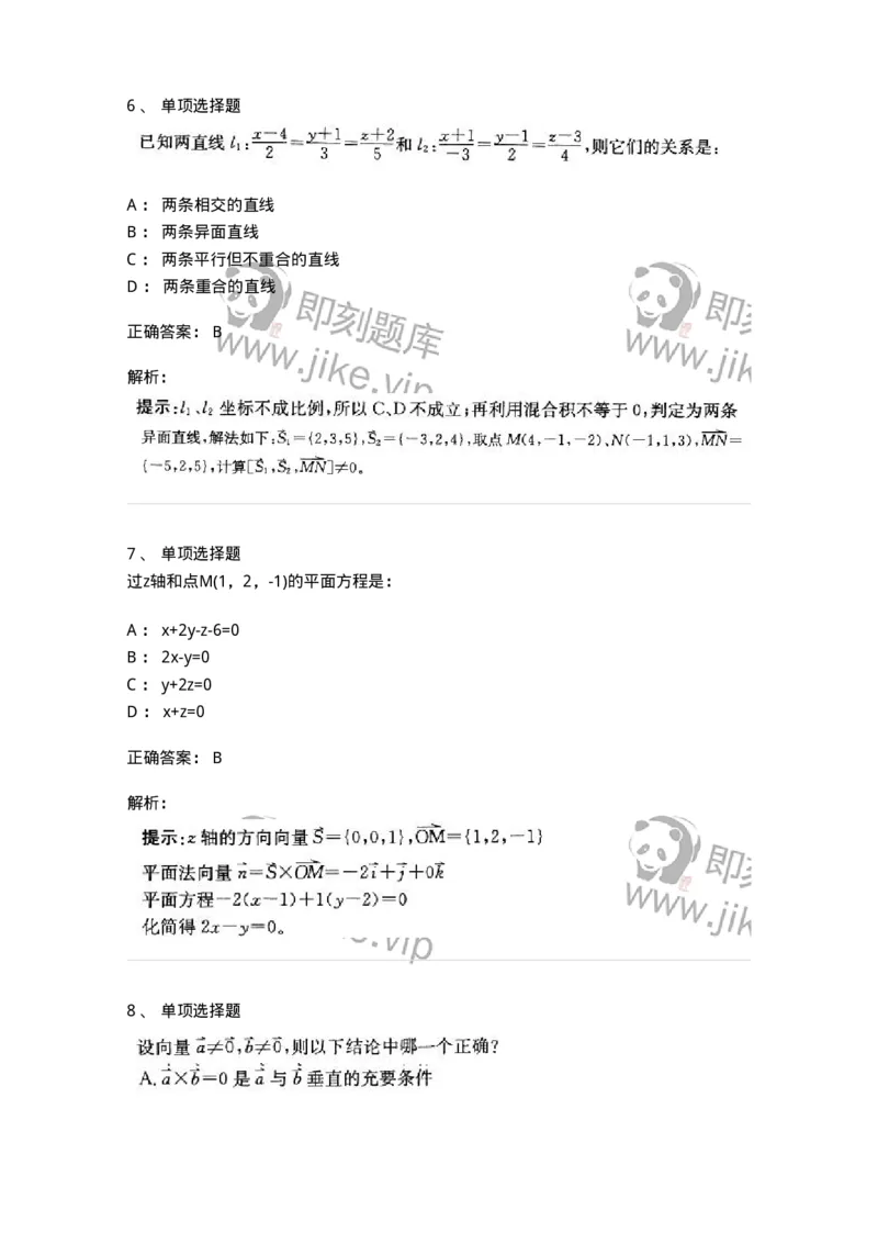 870104-向量代数与空间解析几何-174031_军队文职(1)_01.军队文职真题-专业课_（全）版本一（历年真题+章节练习+模拟题）_数学1(军队文职)_章节练习_题目+解析