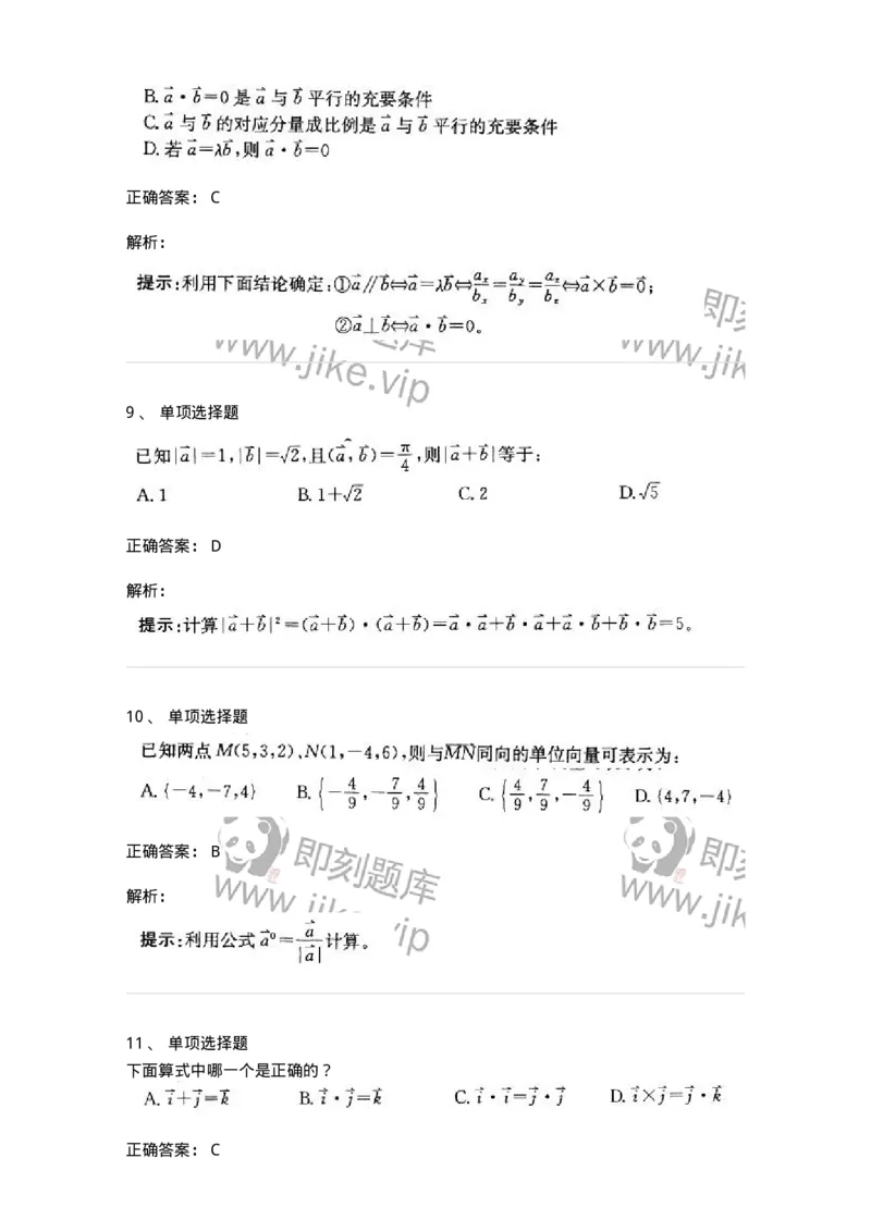 870104-向量代数与空间解析几何-174031_军队文职(1)_01.军队文职真题-专业课_（全）版本一（历年真题+章节练习+模拟题）_数学1(军队文职)_章节练习_题目+解析