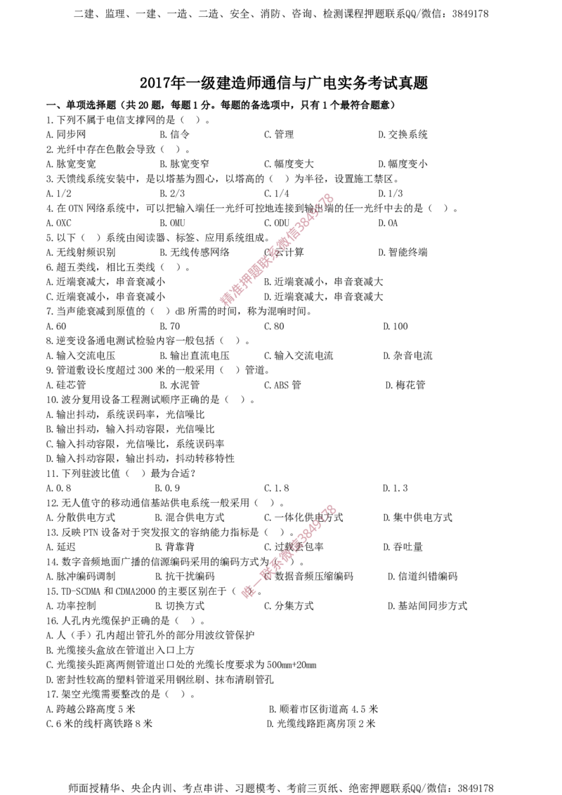 2017年一建通信真题_2026年一级建造师_2026年一建通信_2025年一建通信SVIP_02-基础精讲✿高端面授✿深度强化_11-通信《直播精讲班》牛飞SMR推荐_2025年真题-必做（有视频解析）