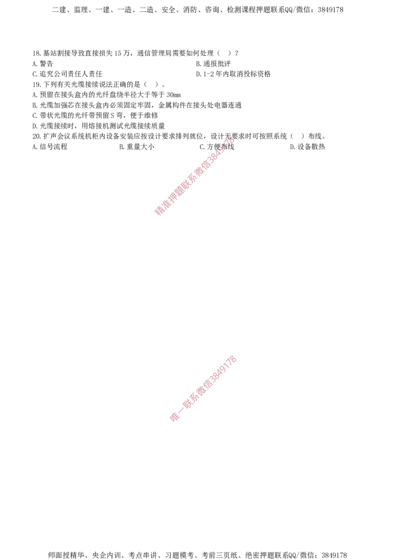 2017年一建通信真题_2026年一级建造师_2026年一建通信_2025年一建通信SVIP_02-基础精讲✿高端面授✿深度强化_11-通信《直播精讲班》牛飞SMR推荐_2025年真题-必做（有视频解析）