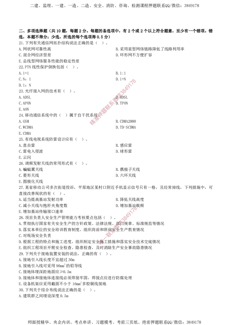 2017年一建通信真题_2026年一级建造师_2026年一建通信_2025年一建通信SVIP_02-基础精讲✿高端面授✿深度强化_11-通信《直播精讲班》牛飞SMR推荐_2025年真题-必做（有视频解析）